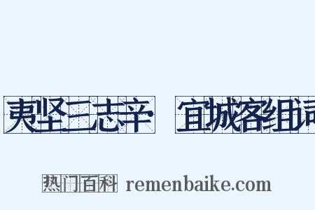 夷坚三志辛·宜城客组词是什么意思的图片